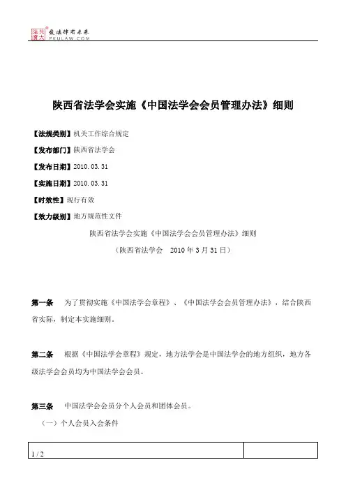 陕西省法学会实施《中国法学会会员管理办法》细则