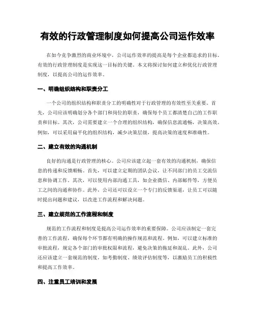 有效的行政管理制度如何提高公司运作效率