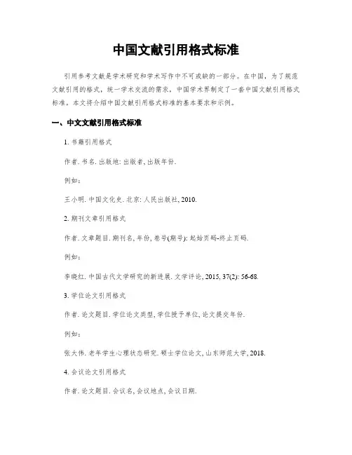 中国文献引用格式标准