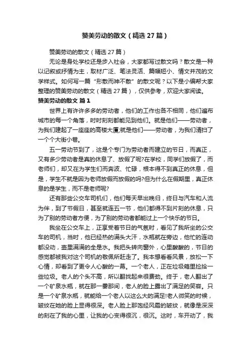 赞美劳动的散文（精选27篇）