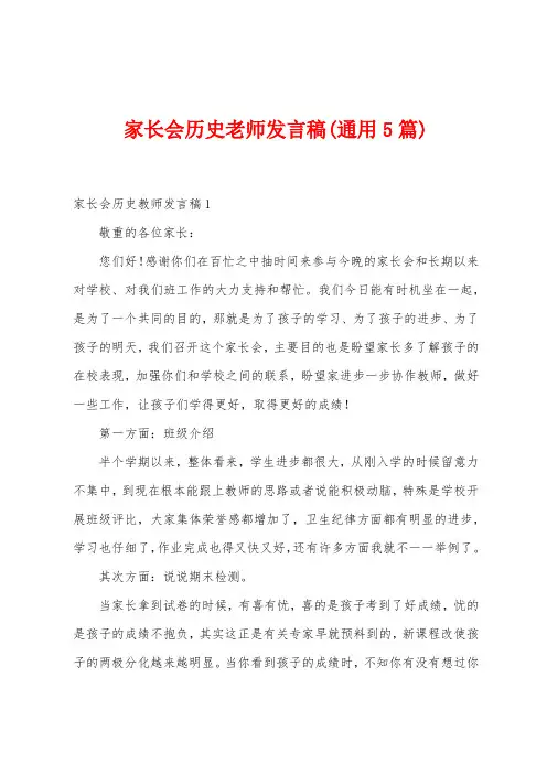 家长会历史老师发言稿(5篇)