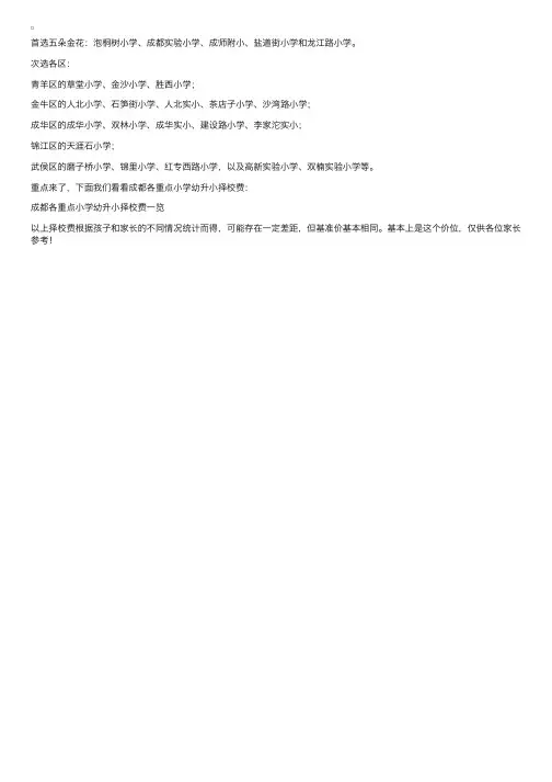 四川成都重点小学择校费一览表