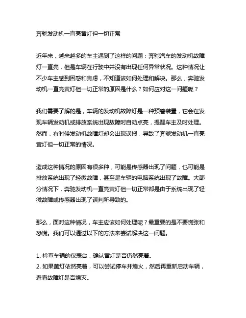 奔驰发动机一直亮黄灯但一切正常