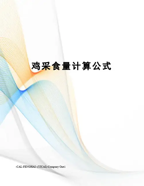 鸡采食量计算公式