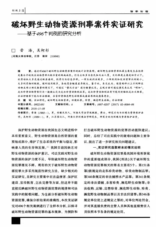 破坏野生动物资源刑事案件实证研究——基于496个判例的研究分析