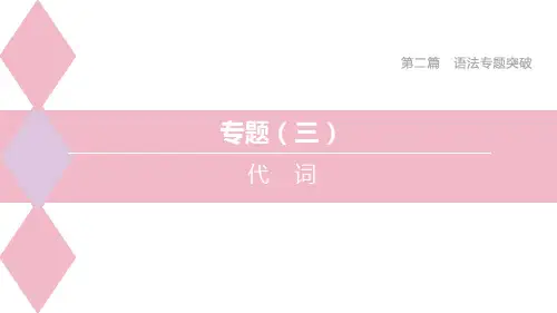 初中英语一轮复习 人教新目标 第2篇 语法专题突破 语法专题3 代词精品课件