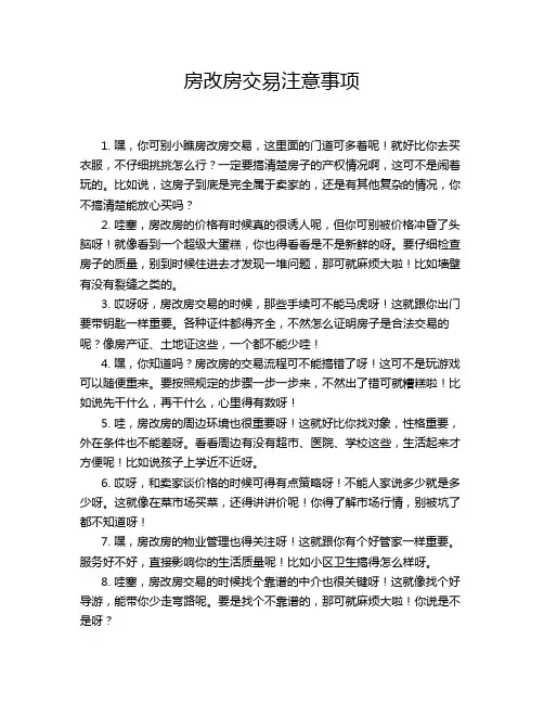 房改房交易注意事项