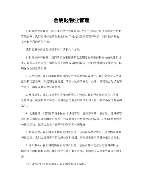 金钥匙物业管理