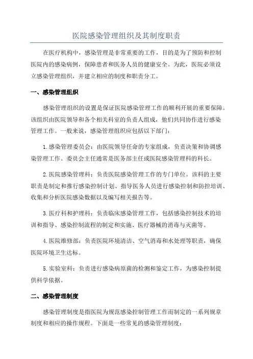 医院感染管理组织及其制度职责