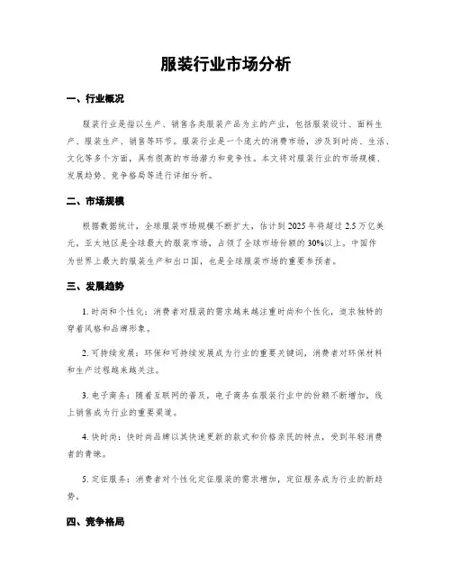 服装行业市场分析