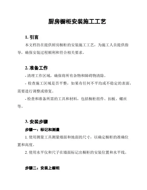 厨房橱柜安装施工工艺
