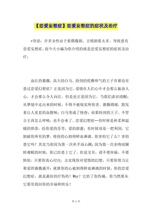 【恋爱妄想症】恋爱妄想症的症状及治疗