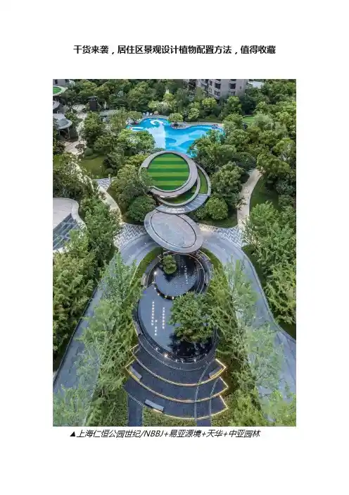 干货来袭，居住区景观设计植物配置方法，值得收藏
