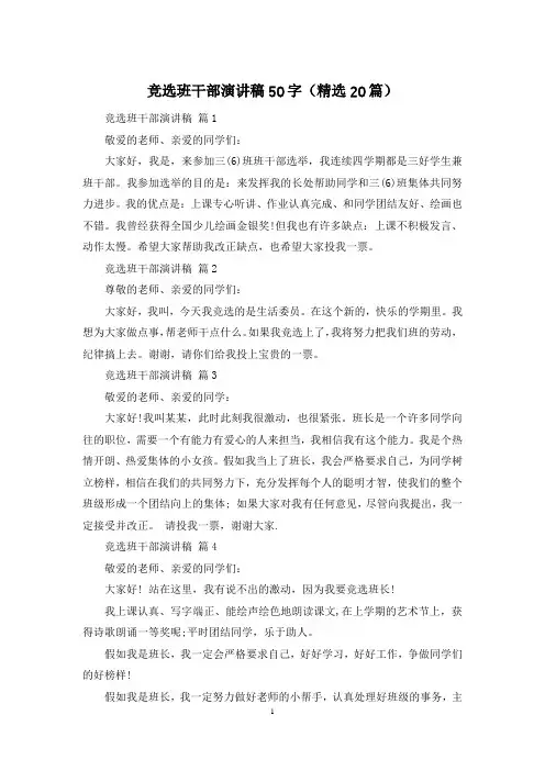 竞选班干部演讲稿50字(精选20篇)