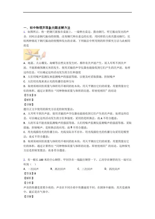 2020-2021备战中考物理培优 易错 难题(含解析)之声现象含详细答案