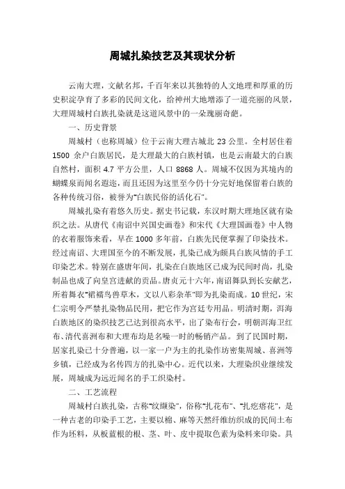 周城扎染技艺及其现状分析