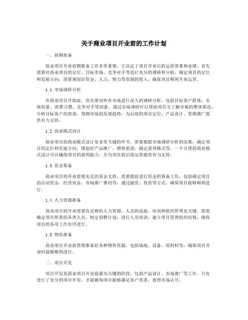 关于商业项目开业前的工作计划