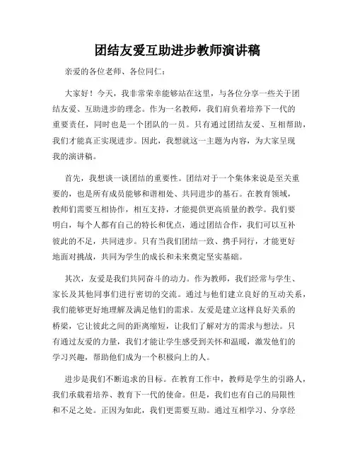 团结友爱互助进步教师演讲稿
