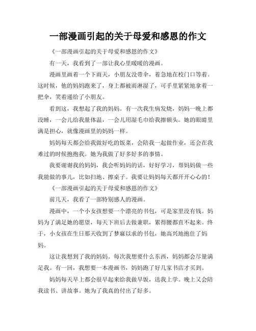 一部漫画引起的关于母爱和感恩的作文