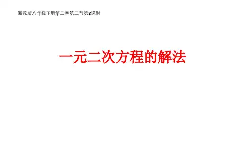初中数学微课课件：一元二次方程解法