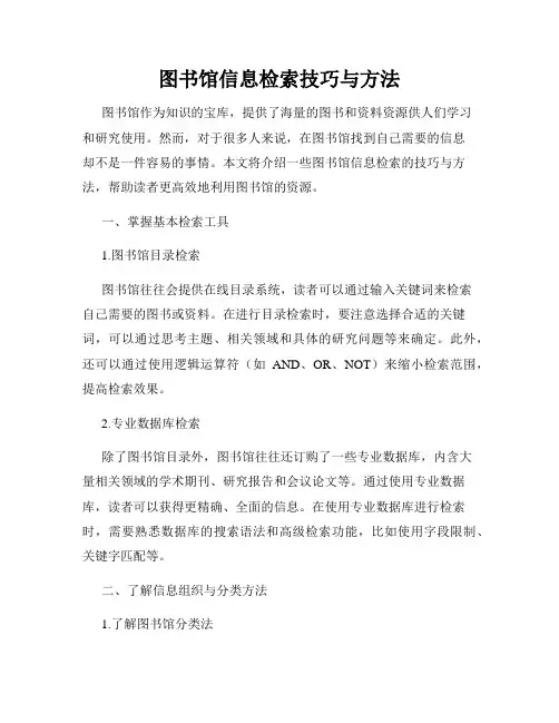 图书馆信息检索技巧与方法