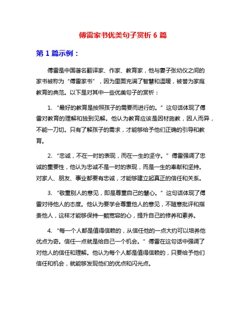 傅雷家书优美句子赏析6篇