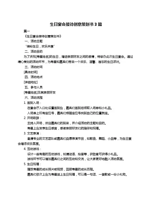 生日宴会接待创意策划书3篇