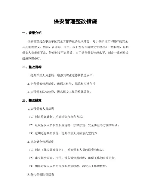 保安管理整改措施