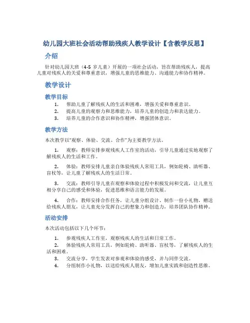 幼儿园大班社会活动帮助残疾人教学设计【含教学反思】