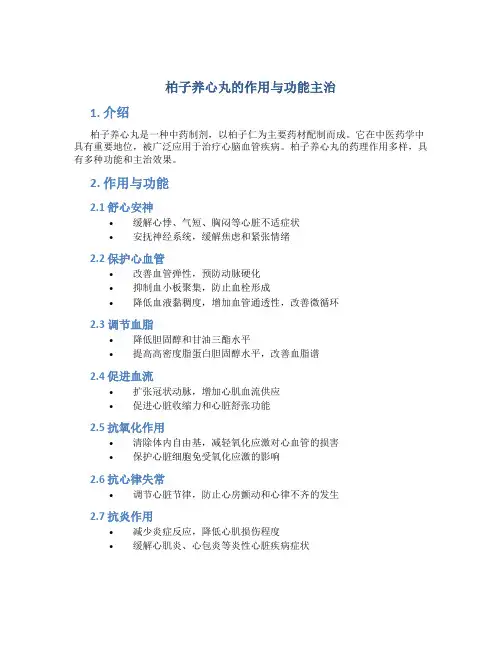 柏子养心丸的作用与功能主治