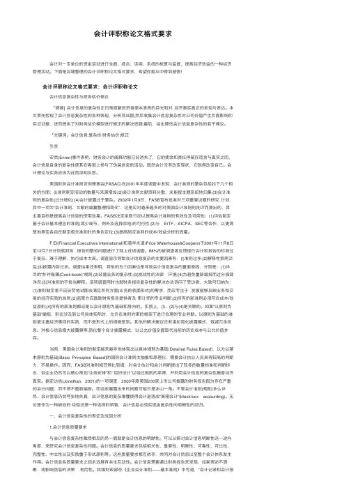 会计评职称论文格式要求