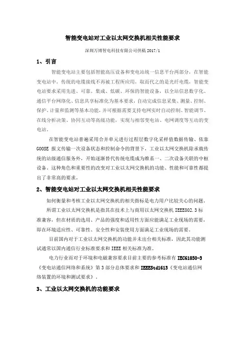 智能变电站对工业以太网交换机相关性能要求