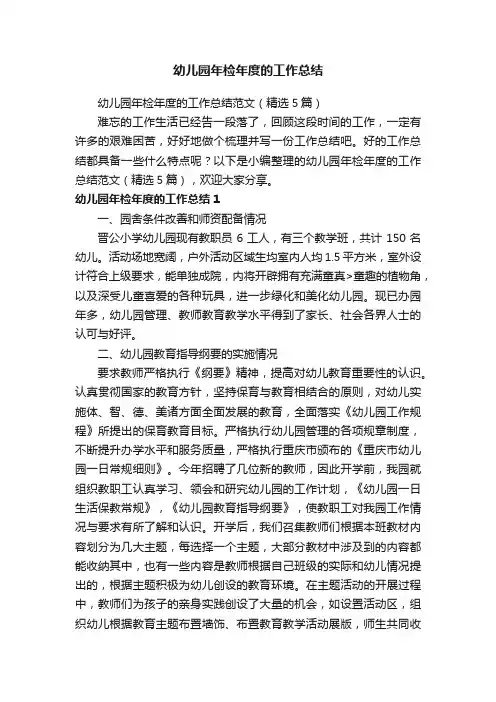 幼儿园年检年度的工作总结范文（精选5篇）
