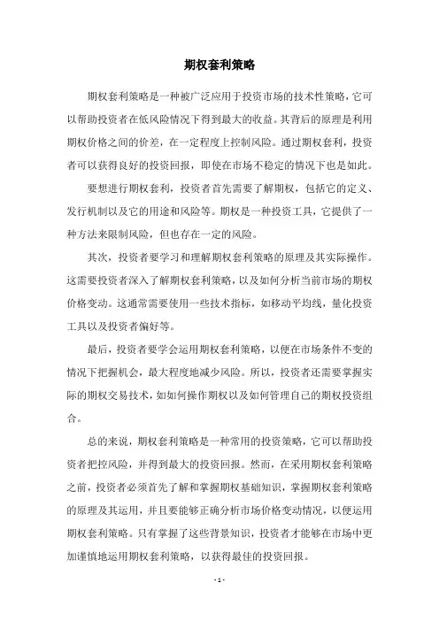 期权套利策略