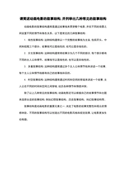 请简述动画电影的叙事结构,并列举出几种常见的叙事结构