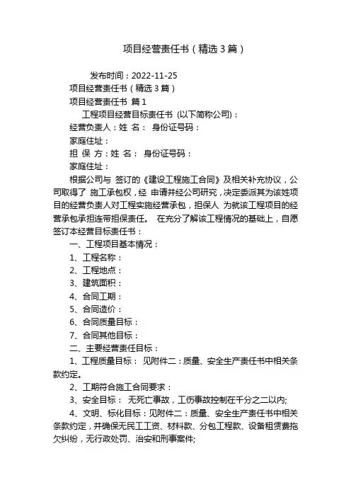 项目经营责任书(精选3篇)