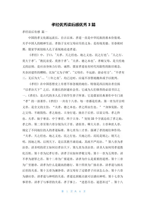 孝经优秀读后感优秀3篇