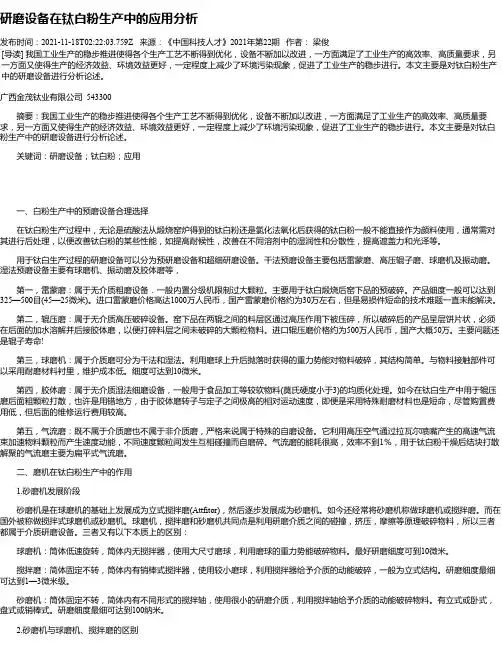 研磨设备在钛白粉生产中的应用分析