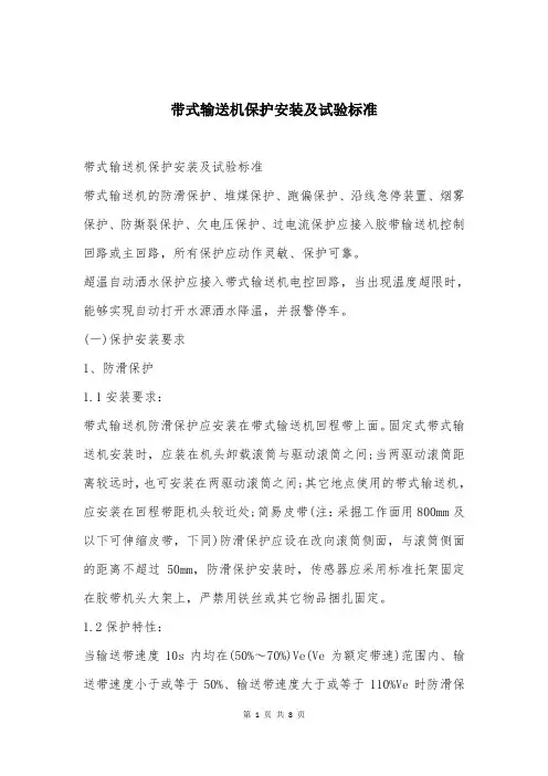 带式输送机保护安装及试验标准