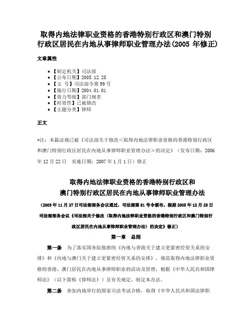 取得内地法律职业资格的香港特别行政区和澳门特别行政区居民在内地从事律师职业管理办法(2005年修正)