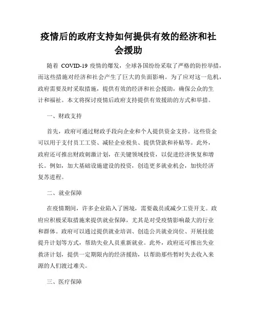 疫情后的政府支持如何提供有效的经济和社会援助