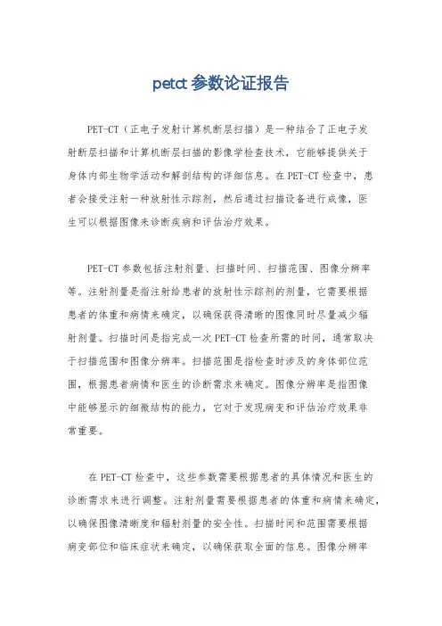 petct参数论证报告