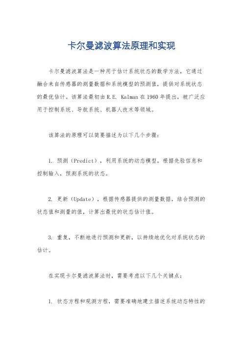 卡尔曼滤波算法原理和实现