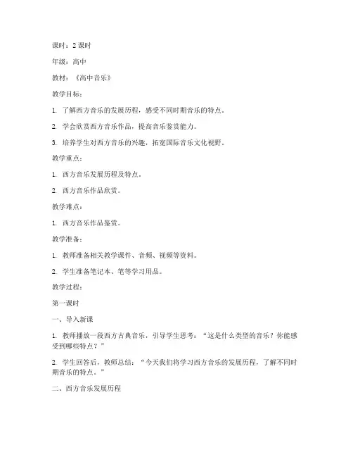 高中音乐西方音乐教案模板