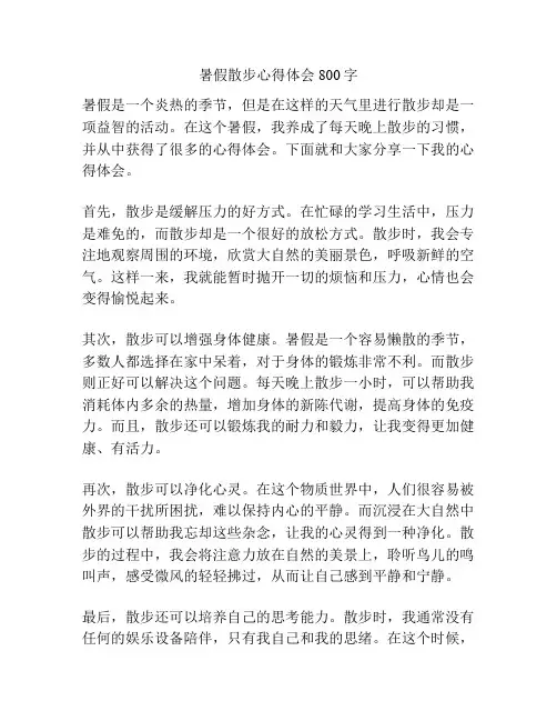 暑假散步心得体会800字