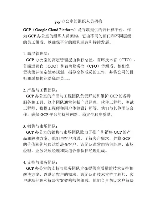 gcp办公室的组织人员架构