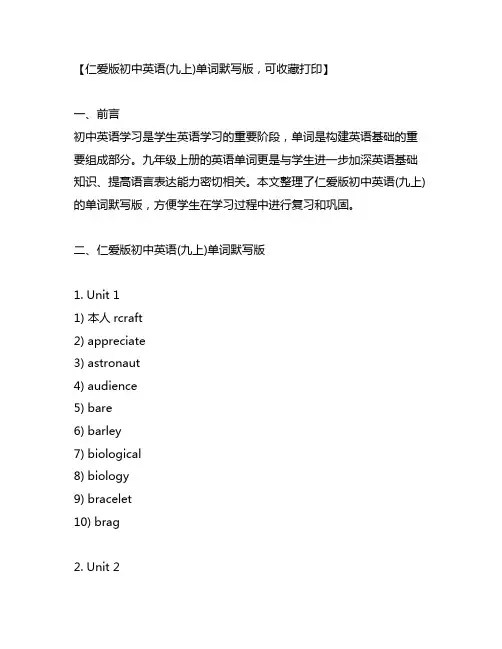 仁爱版初中英语(九上)单词默写版,可收藏打印!