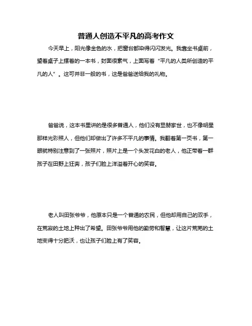 普通人创造不平凡的高考作文