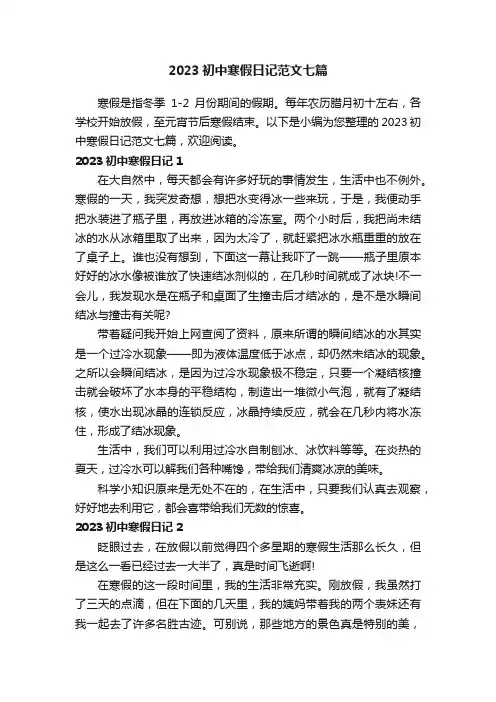 2023初中寒假日记范文七篇