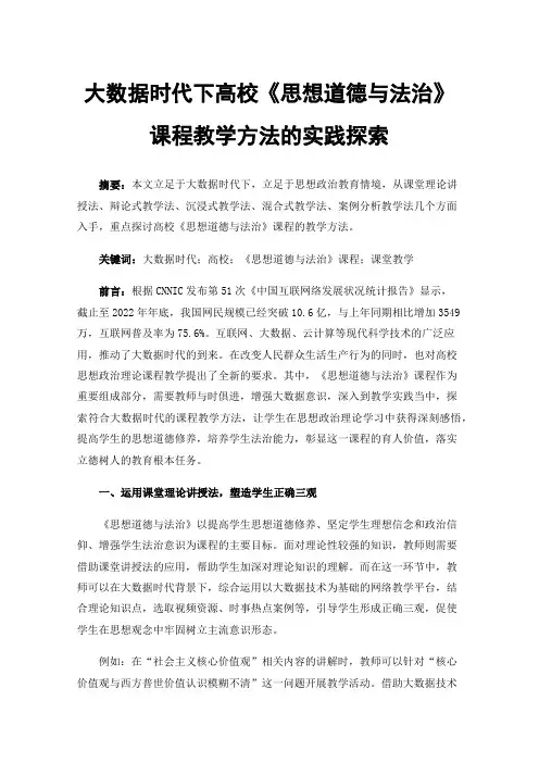 大数据时代下高校《思想道德与法治》课程教学方法的实践探索